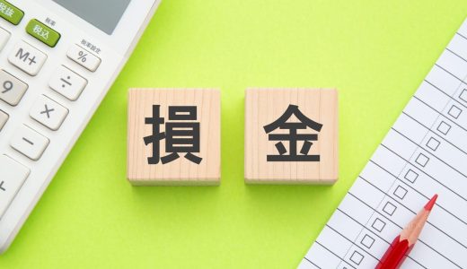税法上の損金とは？費用・経費との違いや注意点を中小企業向けに分かりやすく解説