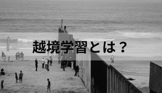 越境学習とは？ 導入のメリットや具体的な手法、企業事例を解説