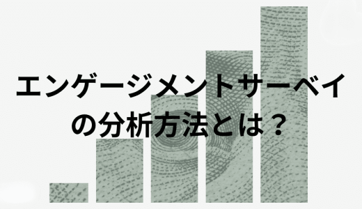 エンゲージメントサーベイの分析方法とは？ 結果の使い方も解説