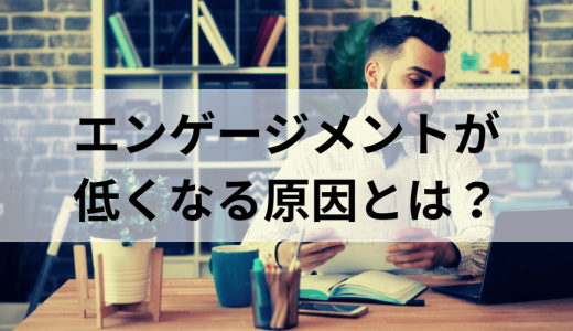 エンゲージメントが低くなる原因とは？ 低い社員と職場の特徴も解説