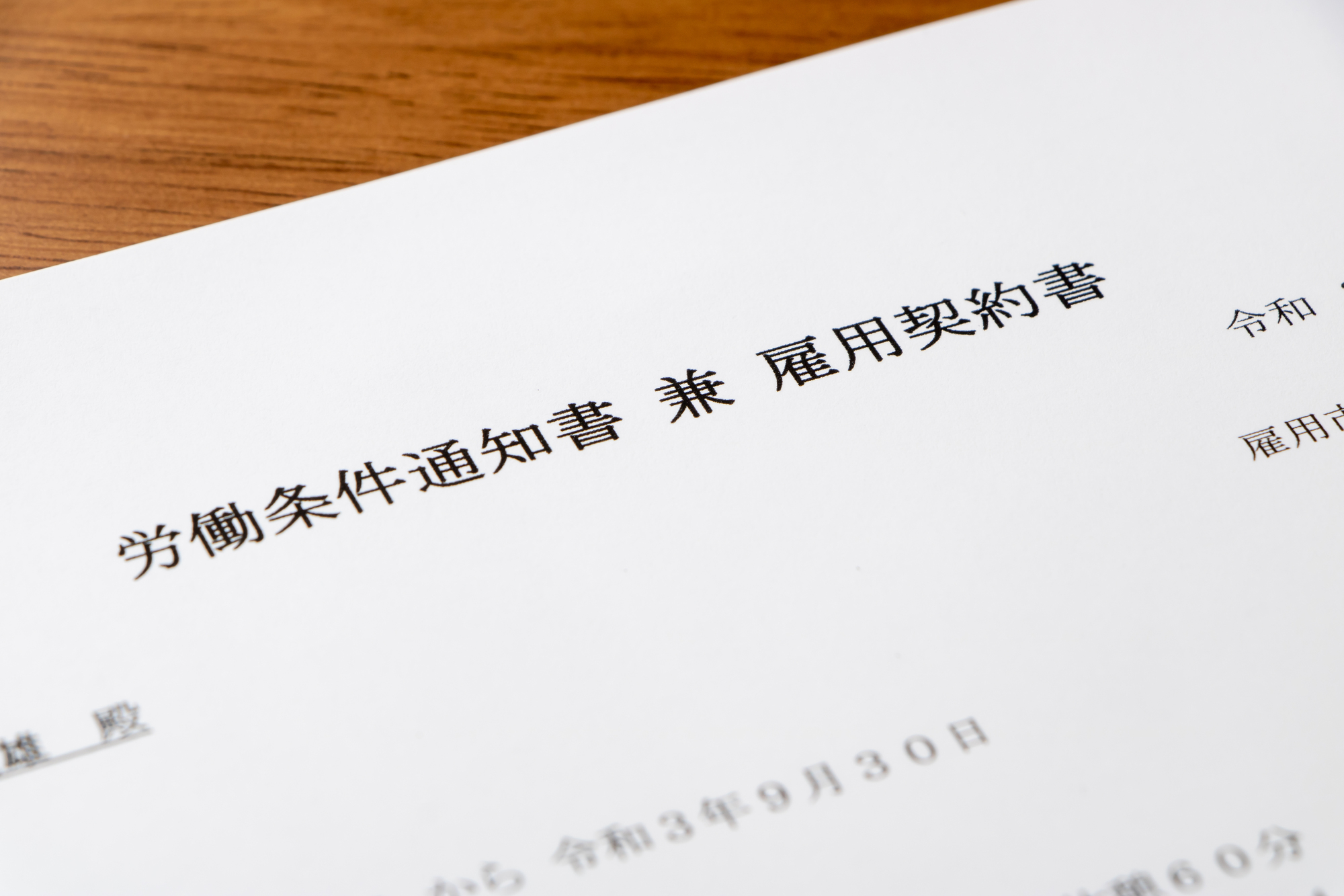労働条件通知書兼雇用契約書