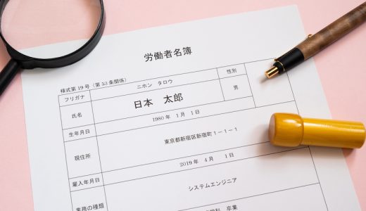労働者名簿と虫眼鏡・ペン・印鑑