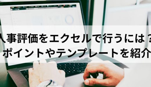 人事評価をエクセルで行うには？ ポイントやテンプレートを紹介