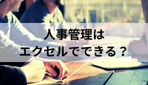 人事管理はエクセルでできる？ 運用のポイントやテンプレートを紹介