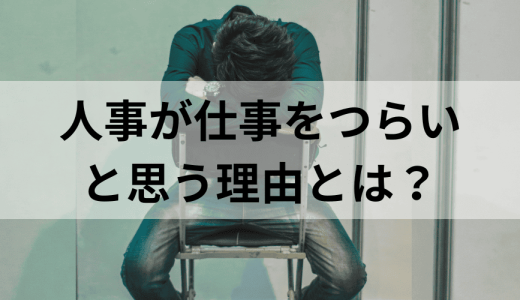人事が仕事をつらいと思う理由とは？ストレスの原因と対処法