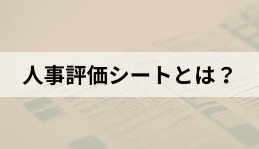 人事評価シートとは？ 項目例や無料テンプレート、書き方を紹介