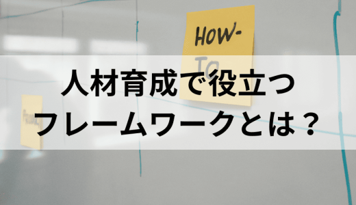 人材育成で役立つフレームワークとは？ 活用の手順やポイントも解説