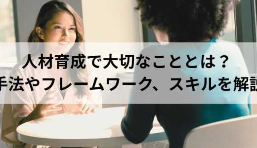 人材育成で大切なこととは？ 手法やフレームワーク、スキルを解説