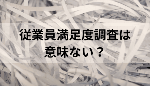 従業員満足度調査は意味ない？ 無駄と思われる原因や対策を解説