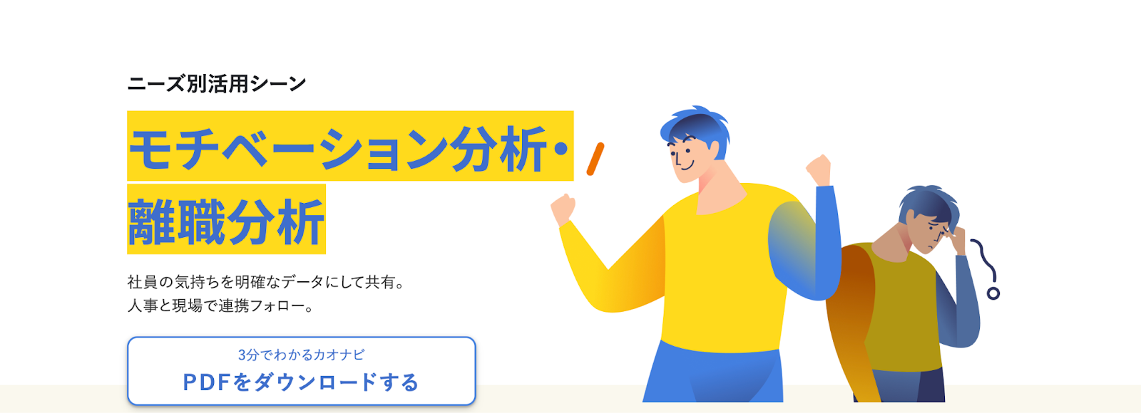 退職理由の分析にはカオナビがおすすめ