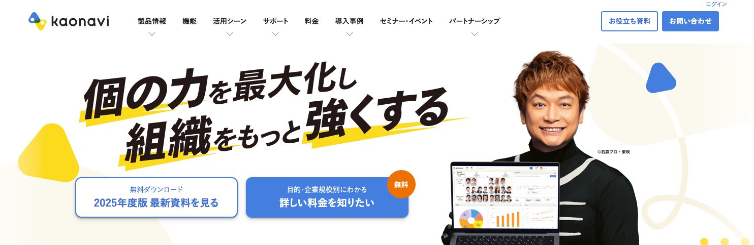 エンゲージメントの工場にはカオナビがおすすめ