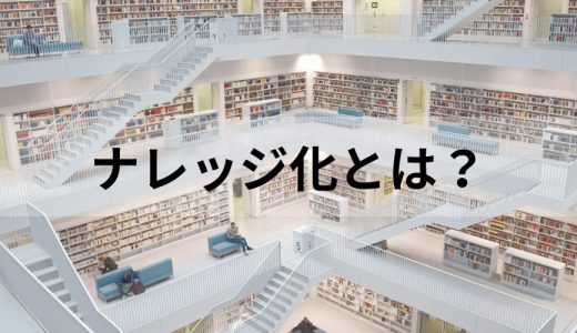 ナレッジ化とは？ 意味やメリット、方法や役立つツールを解説