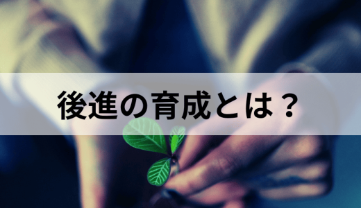 後進の育成とは？ 重要な理由や実施しないリスク、進め方を解説