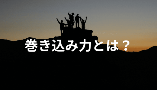 巻き込み力とは？ 仕事やリーダーにとって重要な理由、鍛え方を解説