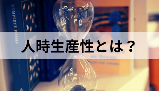 人時生産性とは？ 計算方法や平均、向上させるポイントを解説