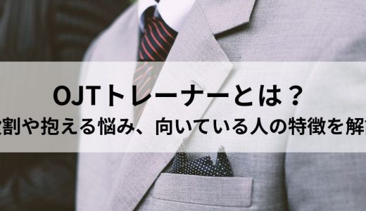 OJTトレーナーとは？ 役割や抱える悩み、向いている人の特徴を解説