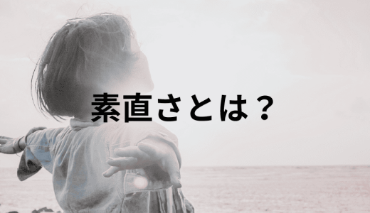 素直さとは？ 仕事で大切な理由や見極め方、謙虚さとの違いを解説