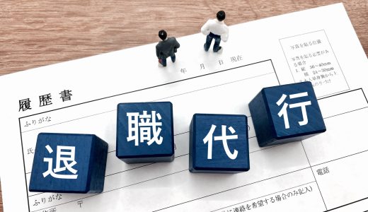 退職代行を使われた際の企業の対応とは？トラブルを避ける方法を解説