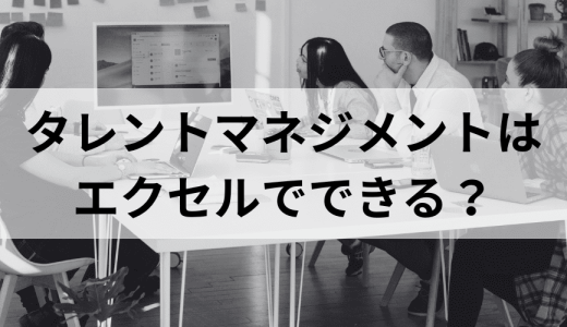 タレントマネジメントはエクセルでできる？ 運用のポイントを解説