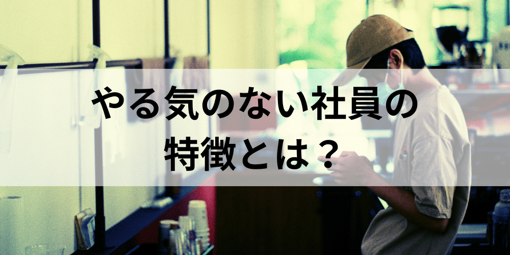 yaruki_no_nai_shain_eyecatch.png
