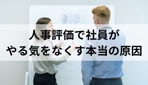 人事評価で社員がやる気をなくす本当の原因と改善策