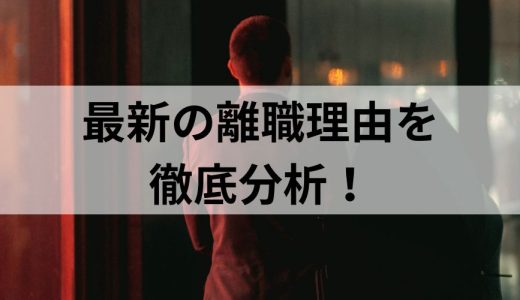 最新の離職理由を徹底分析！離職の原因を年代別で完全比較
