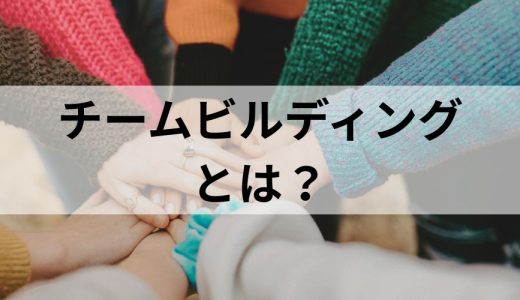 チームビルディングとは？チームワークが盛り上がる研修ゲーム30選