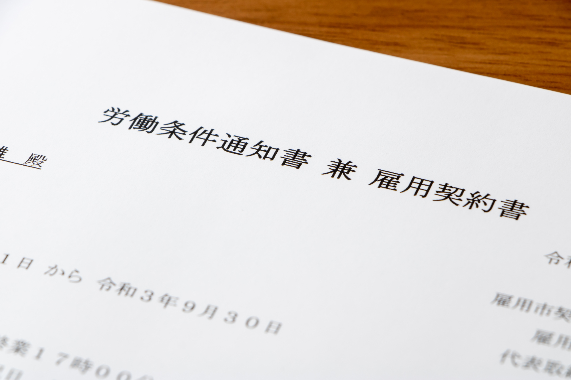 労働条件通知書 兼 雇用契約書