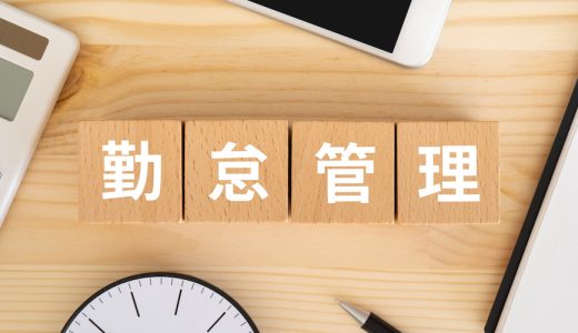 勤怠管理とは？基本的な意味や重要性、正しい勤怠管理の実践方法を解説