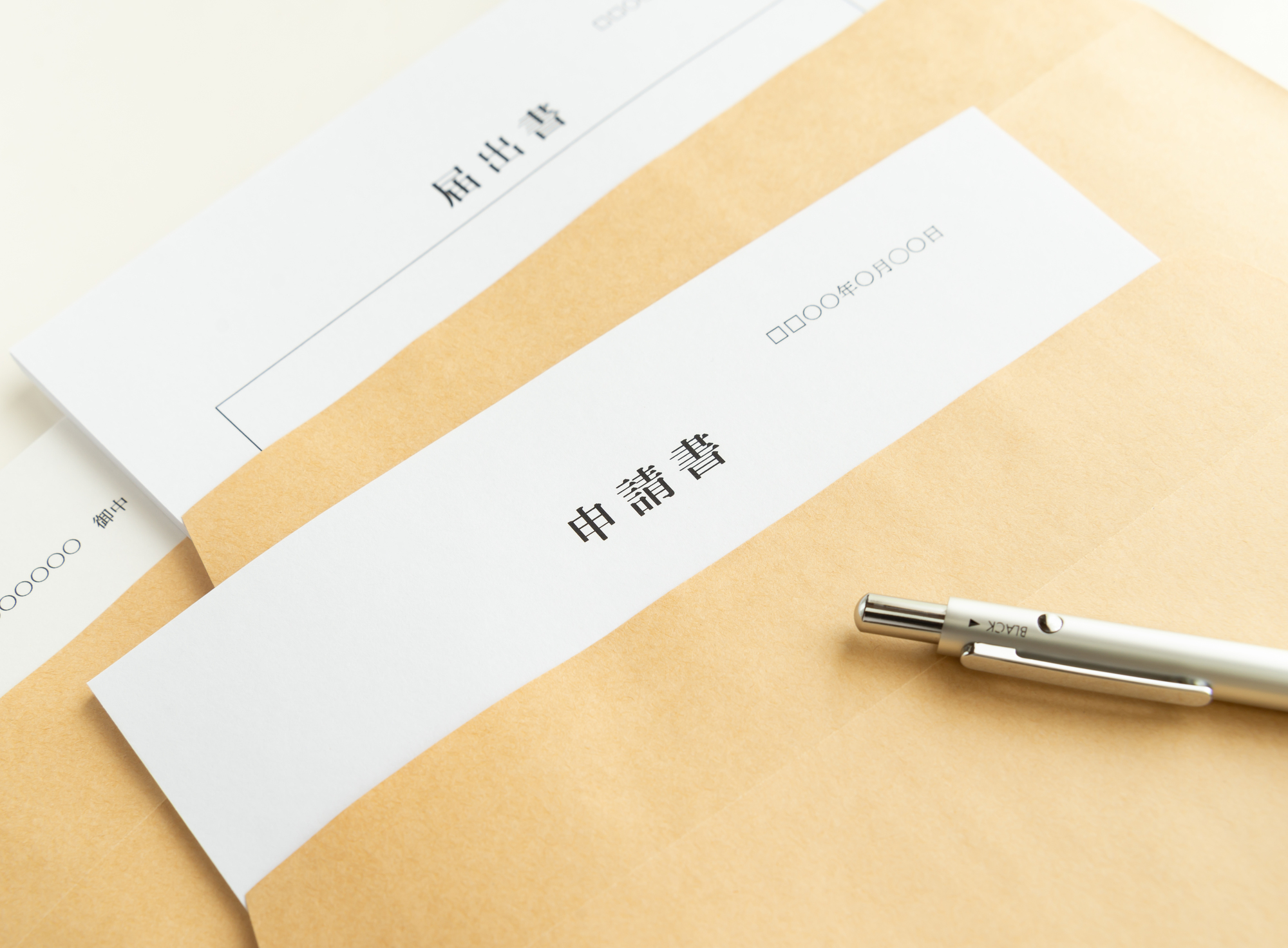 封筒に入った申請書と届出書