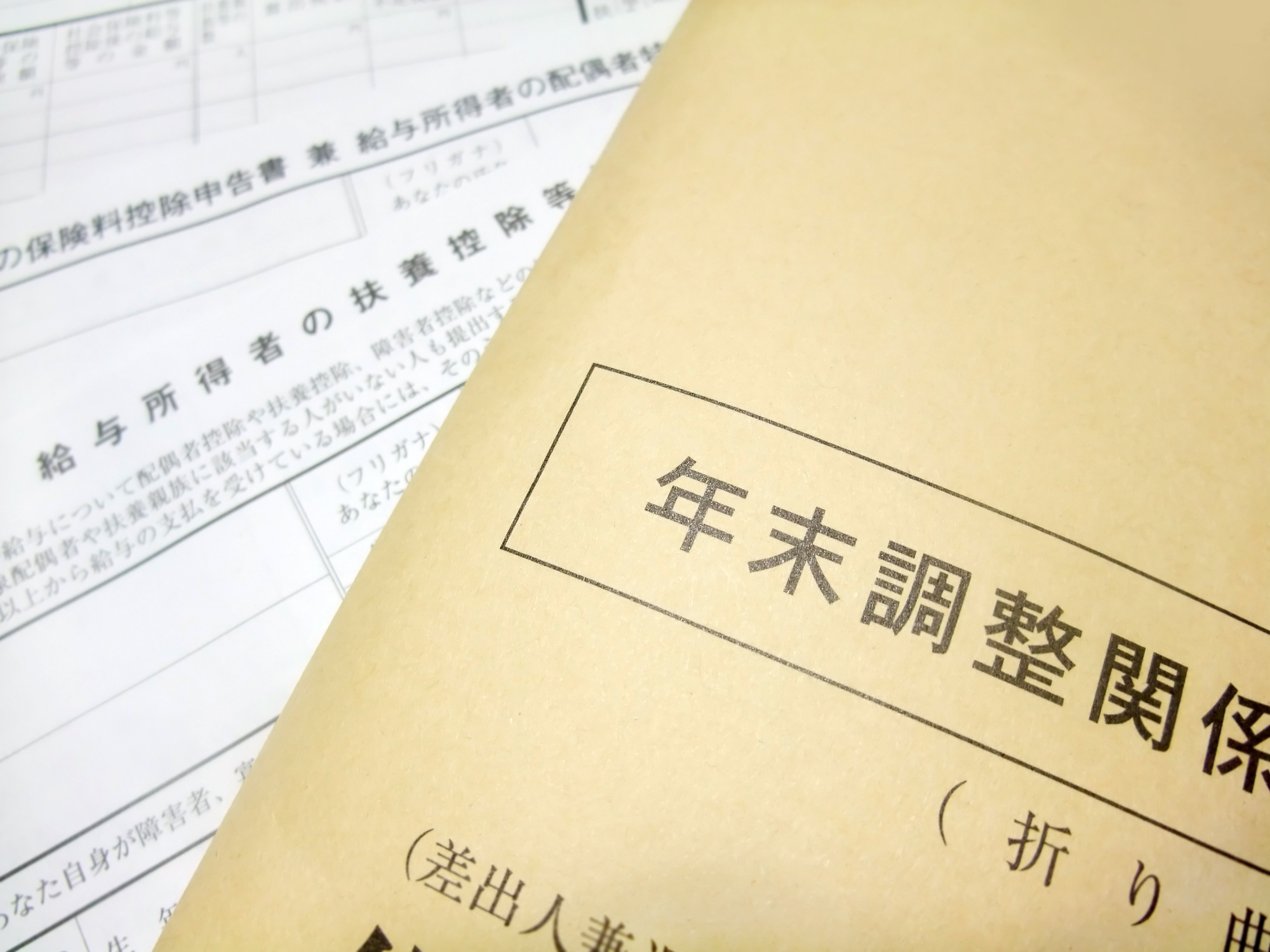 年末調整書類と封筒