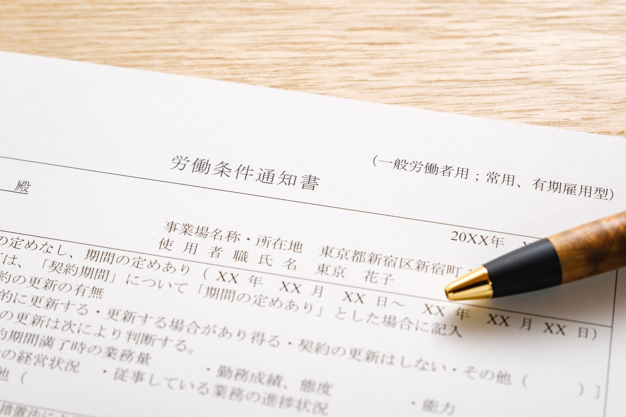 労働条件通知書とペン