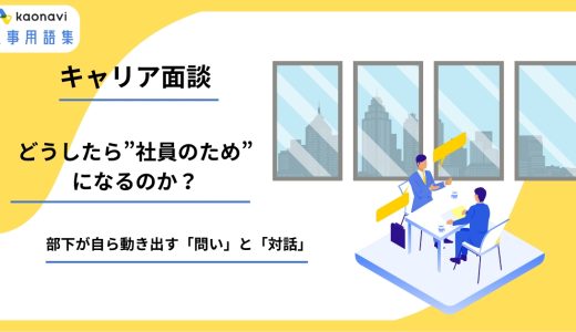 キャリア面談、どうしたら”社員のため”になるのか？