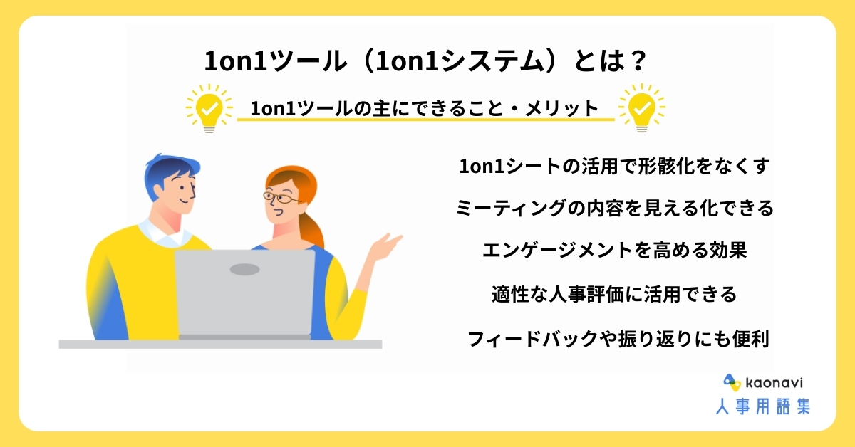 1on1ツール（1on1システム）とは？