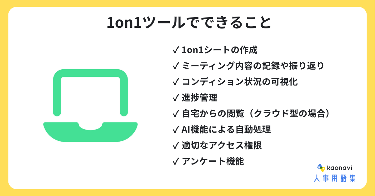 1on1ツールでできること 