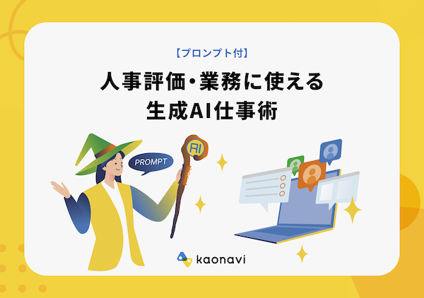 【プロンプト付】人事評価・業務で使える生成AI仕事術