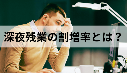 深夜残業の割増率とは？【早見表付】深夜手当の計算方法を解説