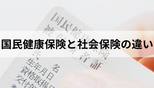 国民健康保険と社会保険の違い｜切り替え手続きや任意継続を解説