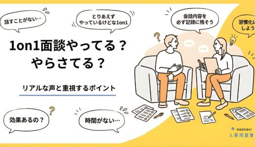 1on1面談やってる？ やらされてる？ リアルな声と重視するポイント