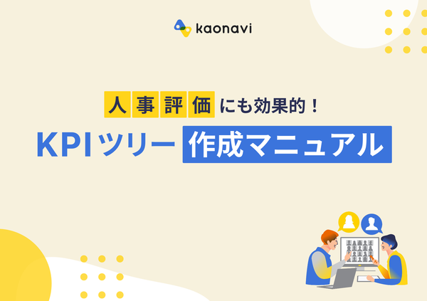 KPIツリー作成マニュアル