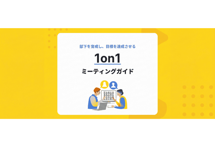 1on1お役立ち資料
