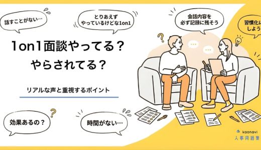 1on1面談やってる？ やらされてる？ リアルな声と重視するポイント