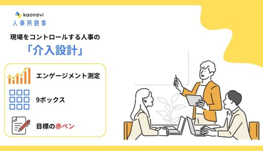 エンゲージメント測定、9ボックス、目標の赤ペン｜現場をコントロールする人事の「介入設計」