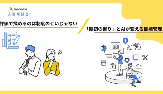 評価で揉めるのは制度のせいじゃない｜「期初の握り」とAIが変える目標管理