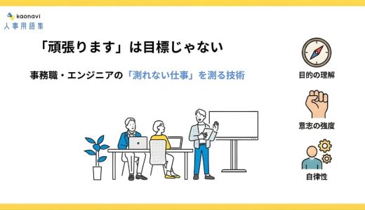 「頑張ります」は目標じゃない｜事務職・エンジニアの「測れない仕事」を測る技術