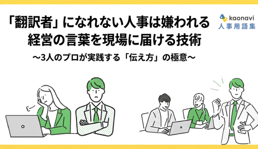 「翻訳者」になれない人事は嫌われる。経営の言葉を現場に届ける技術