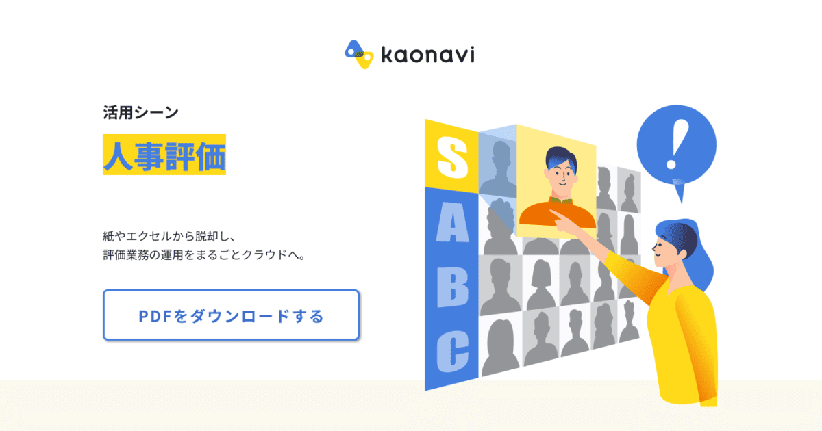 ニーズ別活用シーン 人事評価