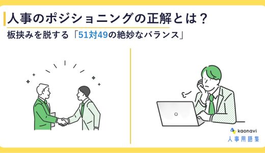人事のポジショニングの正解とは？　板挟みを脱する「51対49の絶妙なバランス」