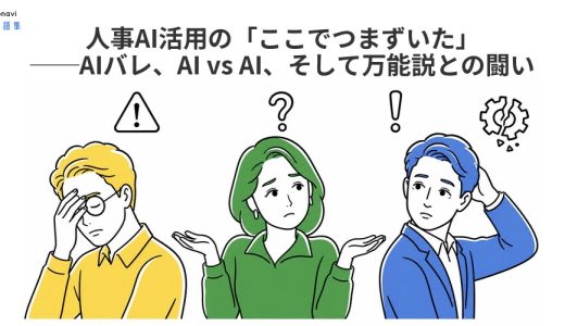 人事AI活用の「ここでつまずいた」──AIバレ、AI vs AI、そして万能説との闘い