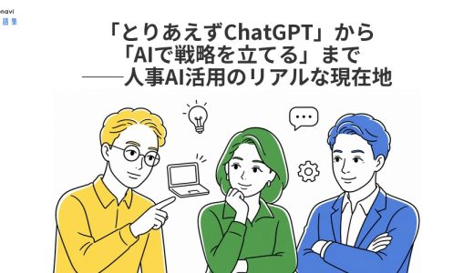 「とりあえずChatGPT」から「AIで戦略を立てる」まで──人事AI活用のリアルな現在地